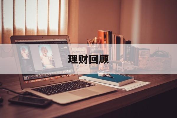 理财回顾(理财的总结怎么写)