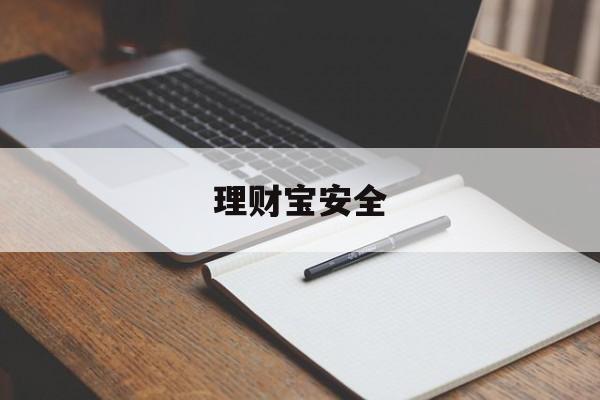 理财宝安全(鲸鱼宝理财最新官方真相)
