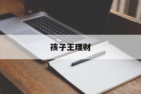 孩子王理财(孩子王卖的护肤品是真是假)