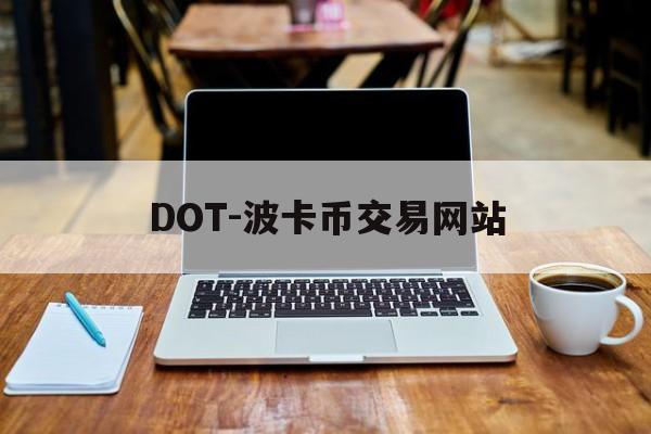 DOT-波卡币交易网站(波卡dot币上交易所了吗)
